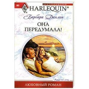 Она передумала!