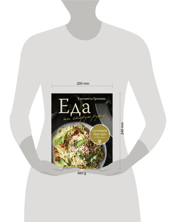 Еда на скорую руку. Готовим быстро за 30 минут