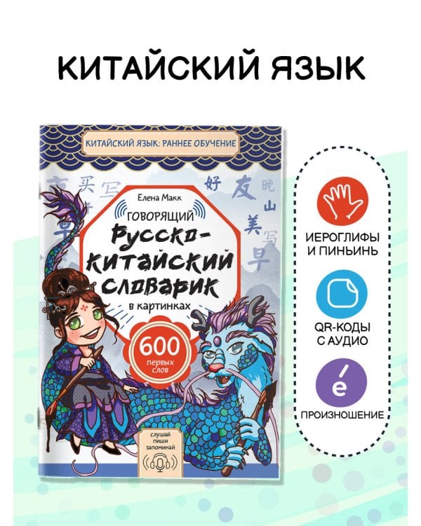 Говорящий русско-китайский словарик в картинках