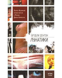 Лунатики
