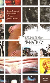 Обложка книги «Лунатики» — Дентон Брэдли, ISBN 5699199152