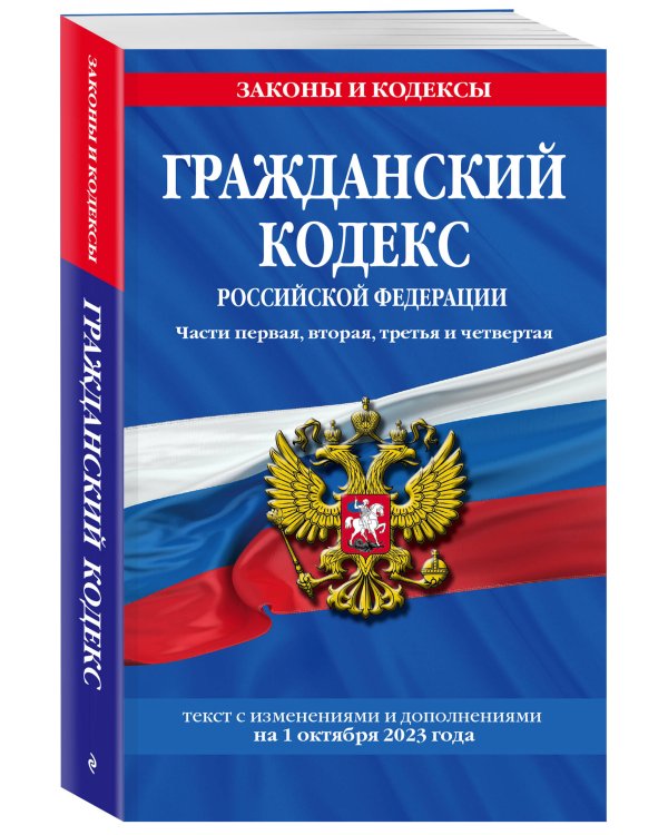 Гражданский кодекс РФ. Части первая, вторая, третья и четвертая по сост. на 01.10.23 / ГК РФ