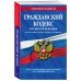 Гражданский кодекс РФ. Части первая, вторая, третья и четвертая по сост. на 01.10.23 / ГК РФ