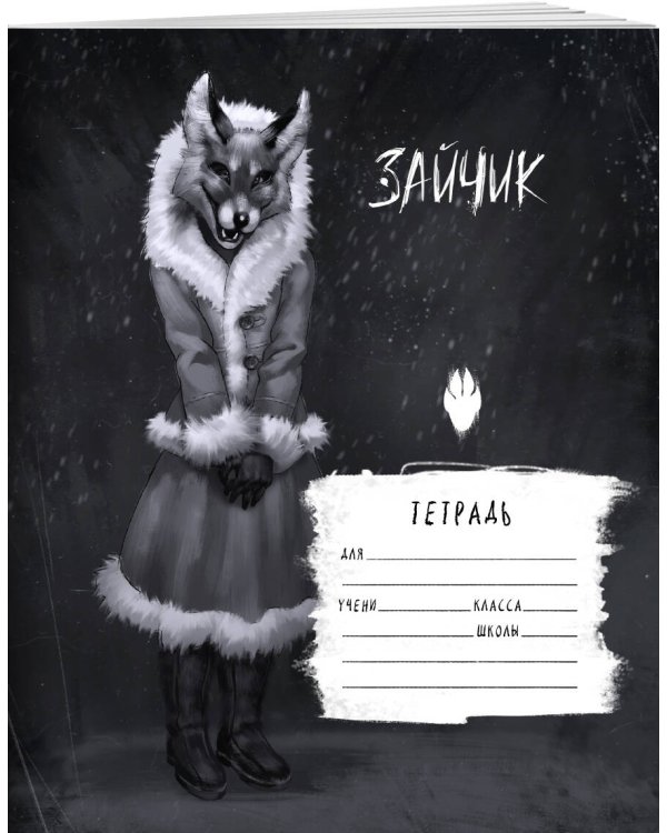 Tiny Bunny. Зайчик. Школьная тетрадь. Лиса Алиса (48 л., клетка, мягкая обложка)