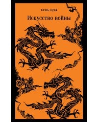 Искусство войны
