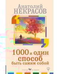 1000 и один способ быть самим собой