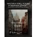 Два сердца России. Подарочные издания Мистическая Москва. Самые загадочные места и легенды столицы, от которых захватывает дух