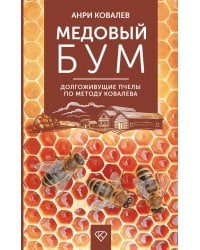 Медовый бум. Долгоживущие пчелы по методу Ковалева