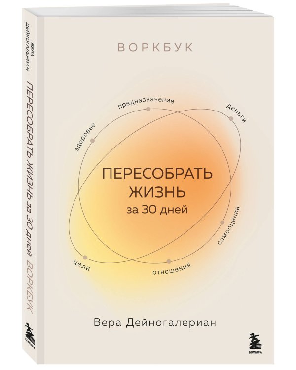 Воркбук. Пересобрать жизнь за 30 дней