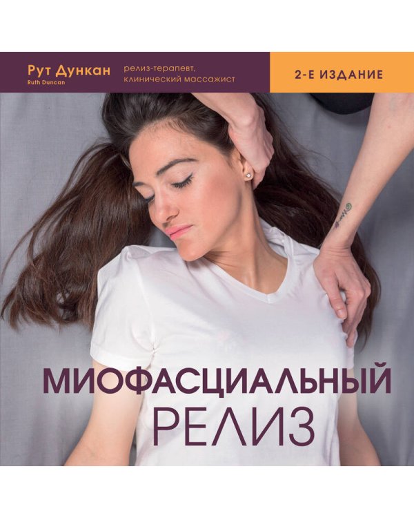 Миофасциальный релиз. Лечение фасциальных дисфункций, мобилизация мягких тканей, работа с рубцами и спайками
