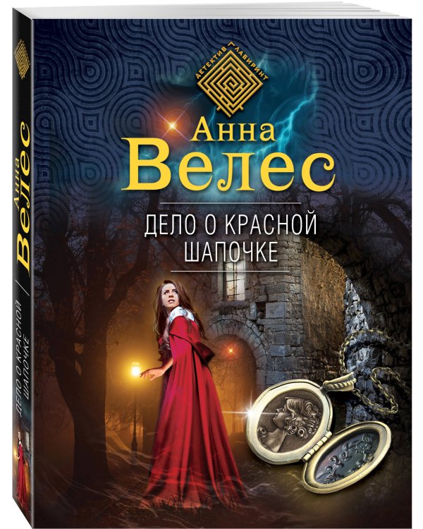 Дело о Красной Шапочке