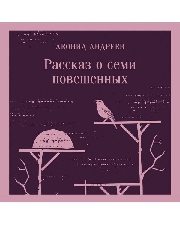 Рассказ о семи повешенных