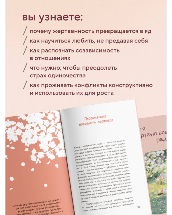 Дополнительное изображение книги «Почему я жертвую всем ради него. Перестать растворяться в партнере и сохранить себя в отношениях»