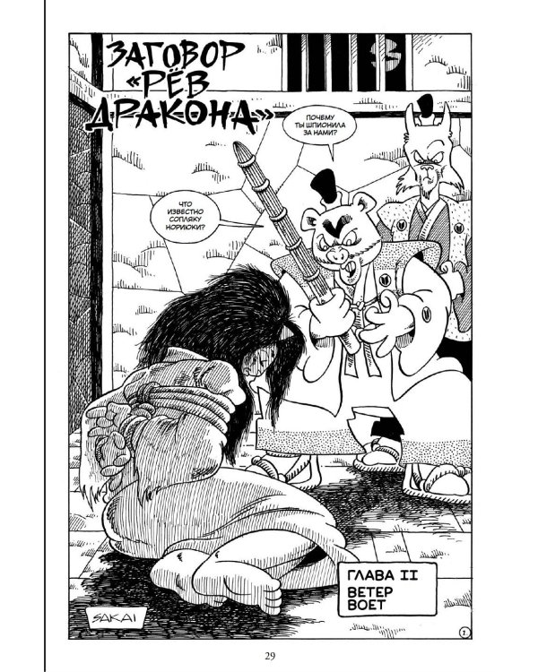 Усаги Ёдзимбо. Том 4. Рёв дракона