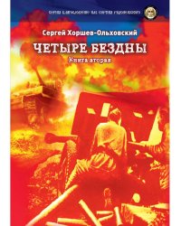 Четыре бездны - Казачья сага. Кн. 2