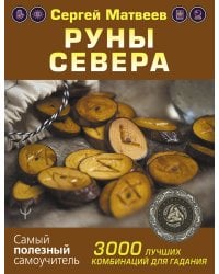 Руны Севера. 3000 лучших комбинаций для гадания
