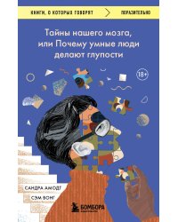 Тайны нашего мозга, или Почему умные люди делают глупости