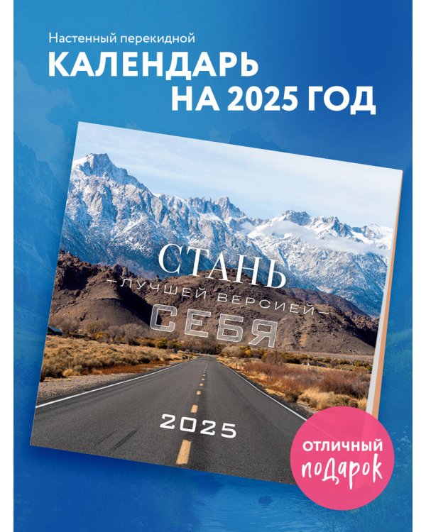 Стань лучшей версией себя. Календарь настенный на 2025 год (300х300)