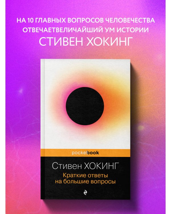 Краткие ответы на большие вопросы