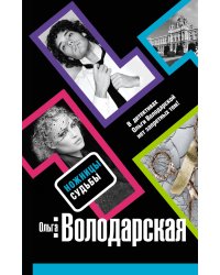 Ножницы судьбы: роман