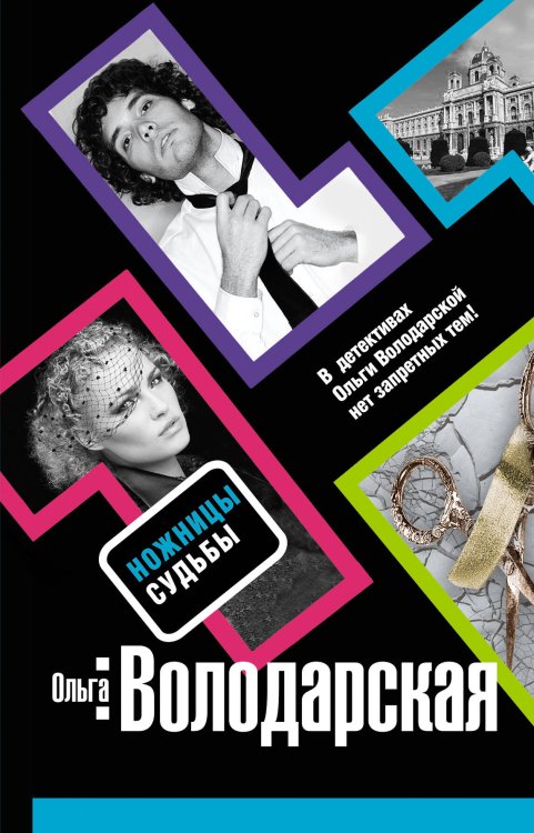 Обложка книги «Ножницы судьбы: роман» — Володарская Ольга, ISBN 9785699407132