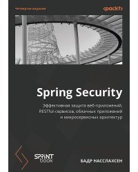 Spring Security. 4-е изд.