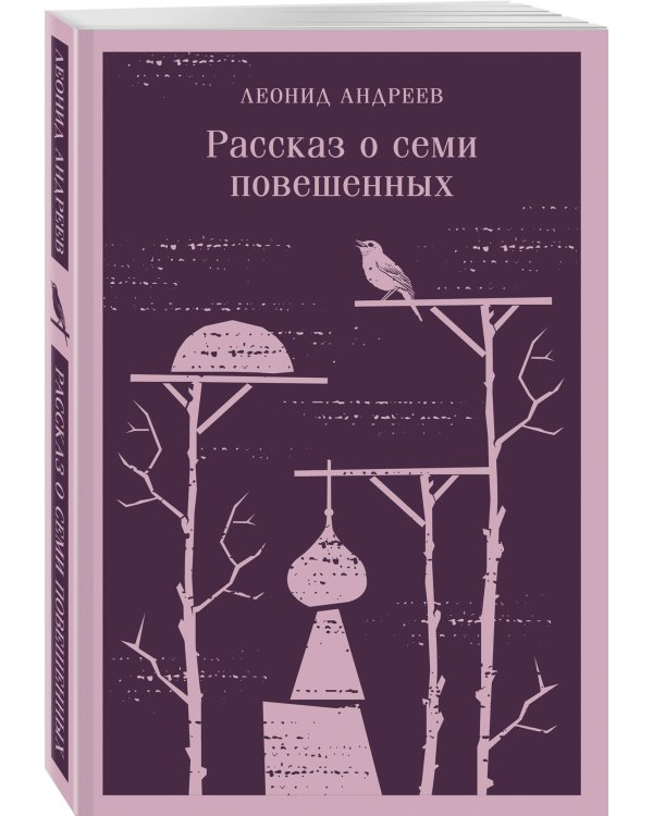 Рассказ о семи повешенных