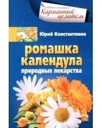 Ромашка, календула. Природные лекарства