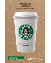 Дело не в кофе: Корпоративная культура Starbucks