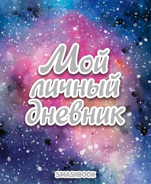 СМЭШБУК. МОЙ ЛИЧНЫЙ ДНЕВНИК