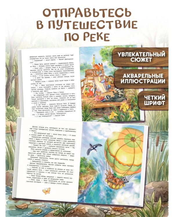 Дополнительное изображение книги «Лучшие друзья и путешествие по реке»