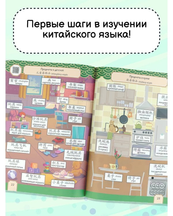 Говорящий русско-китайский словарик в картинках