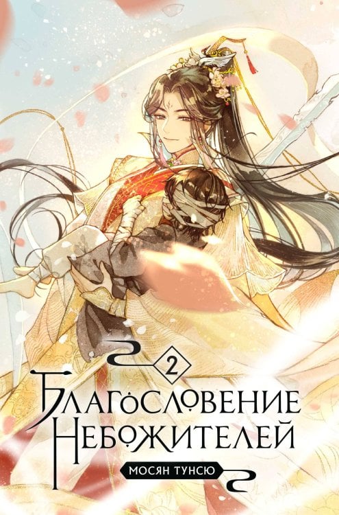Благословение небожителей. Том 2 Благословение небожителей. Том 2