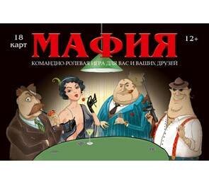 Карточные коммуникативные игры Карточная игра Мафия (Гангстер) премиум ИН-1856