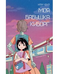 Моя бабушка киборг