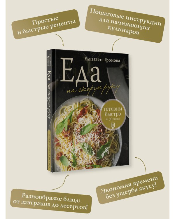 Еда на скорую руку. Готовим быстро за 30 минут