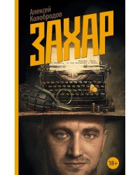 Захар