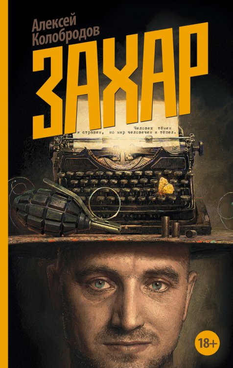 Обложка книги «Захар» — Колобродов Алексей Юрьевич, ISBN 9785170920709