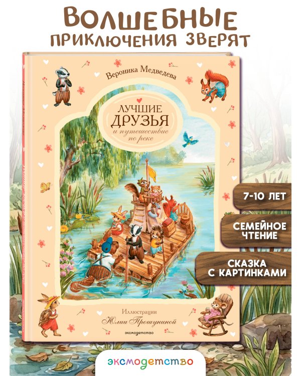 Дополнительное изображение книги «Лучшие друзья и путешествие по реке»