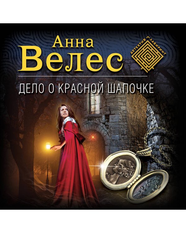 Дело о Красной Шапочке