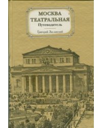 Москва театральная. Путеводитель