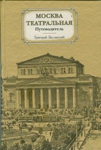 Обложка книги «Москва театральная. Путеводитель» — Заславский Г. А., ISBN 9785271228483