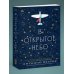 В открытое небо [основано на жизни писателя и летчика Антуана де Сент-Экзюпери]