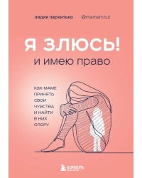 Я ЗЛЮСЬ! И имею право. Как маме принять свои чувства и найти в них опору