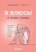 Я ЗЛЮСЬ! И имею право. Как маме принять свои чувства и найти в них опору