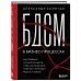 Бизнес по-русски БДСМ в бизнес-процессах. Как правильно улучшать процессы, чтобы они приносили клиентам и командам радость, а не боль