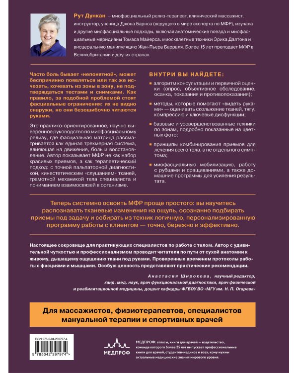 Миофасциальный релиз. Лечение фасциальных дисфункций, мобилизация мягких тканей, работа с рубцами и спайками