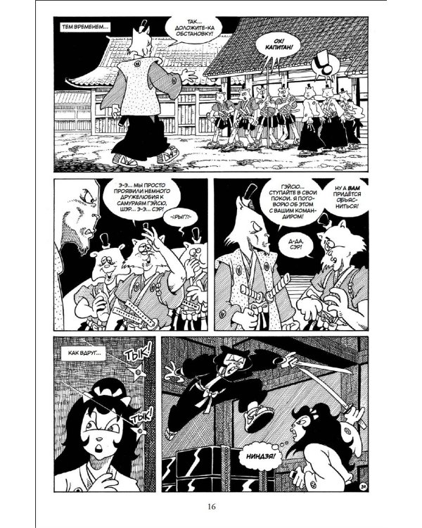 Усаги Ёдзимбо. Том 4. Рёв дракона