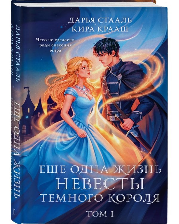 Еще одна жизнь невесты темного короля. Том 1