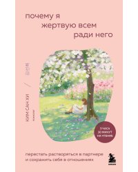Почему я жертвую всем ради него. Перестать растворяться в партнере и сохранить себя в отношениях